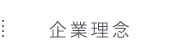 企業理念