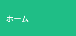 ホーム